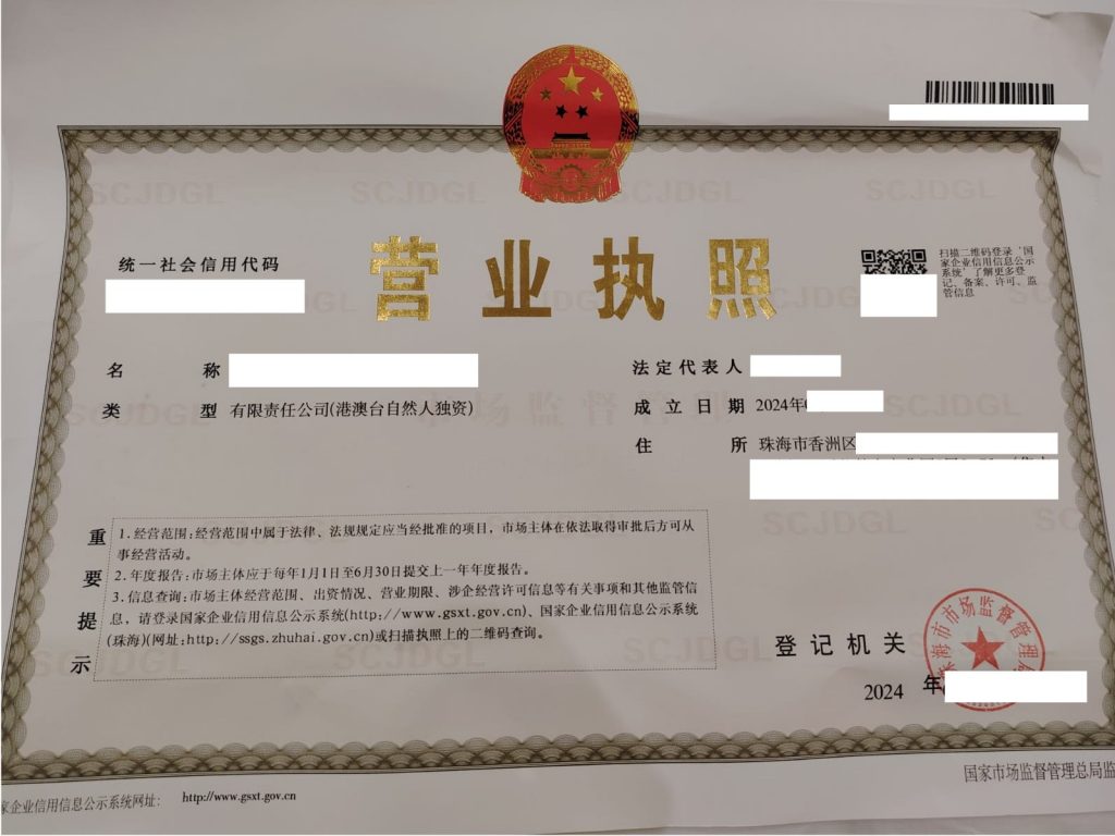 珠海公司注册营业执照