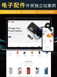 独立站主题案例(电子配件)