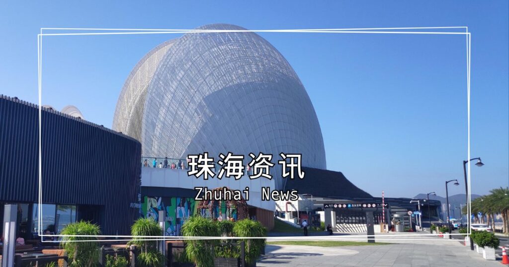 珠海资讯