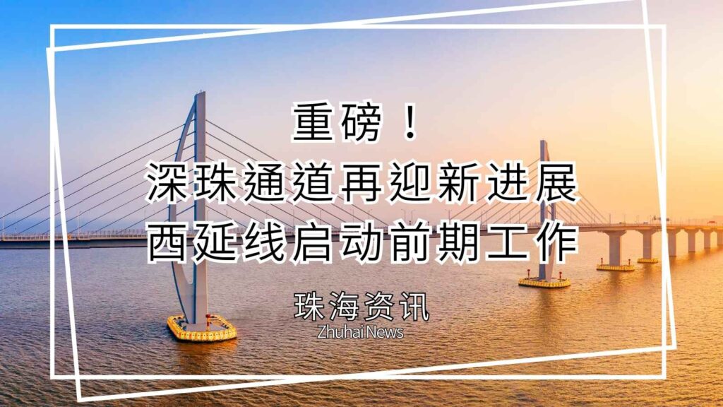 深珠通道西延线