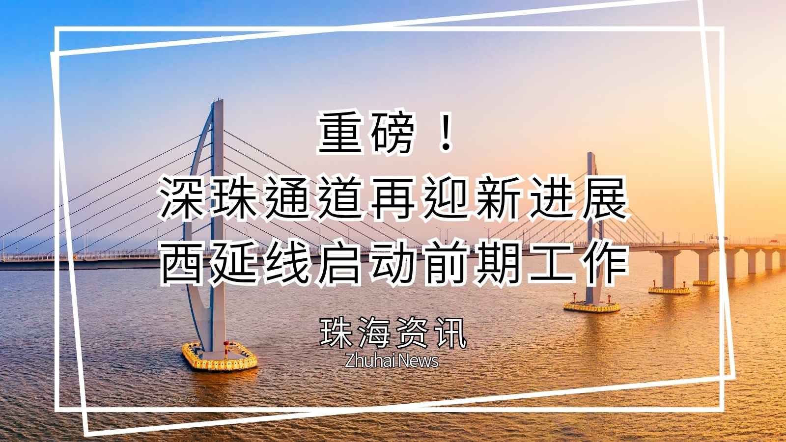 深珠通道西延线