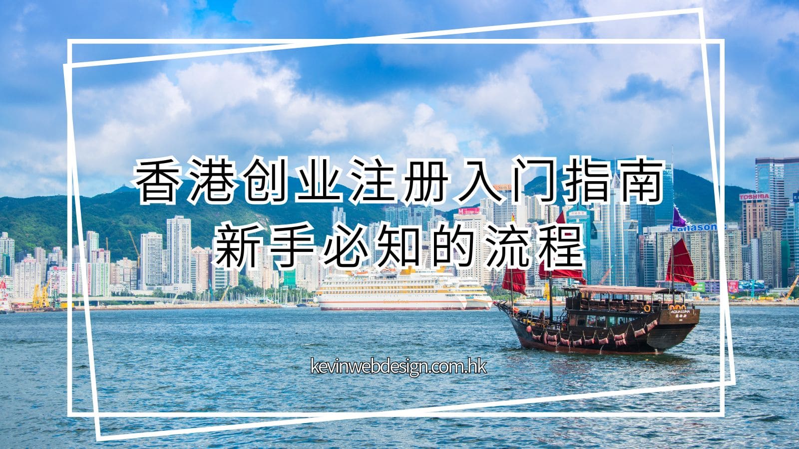 香港注册公司入门指南：新手必知的流程