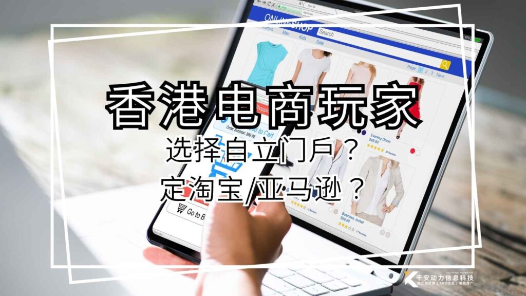 香港电商玩家选择独立站搭建交易