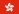 hk-flag180x120